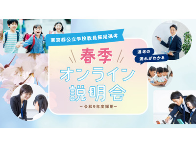 東京都の教員採用「春季オンライン説明会」学生・社会人3-4月 画像