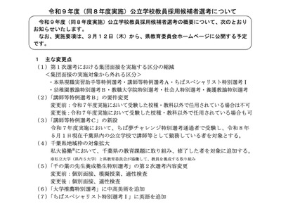 千葉県・市の教員採用、変更点と日程発表…1次選考7/5 画像