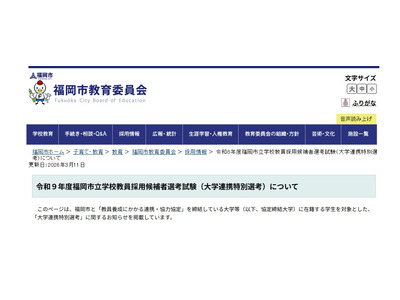 福岡市、教員採用の大学連携特別選考を公表…出願3/11より 画像