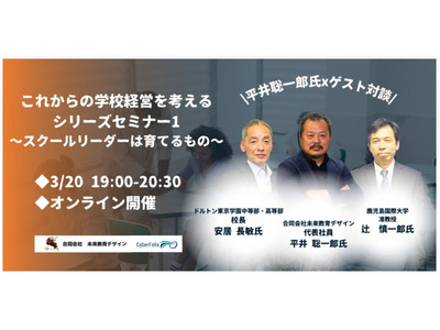 平井聡一郎氏と考える「学校経営」セミナー…ゲストは現職の学校リーダー 画像