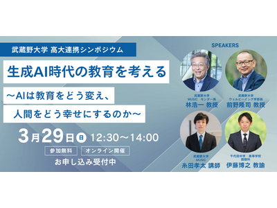 生成AI時代の教育とウェルビーイングを考える高大連携シンポジウム…武蔵野大学3/29 画像