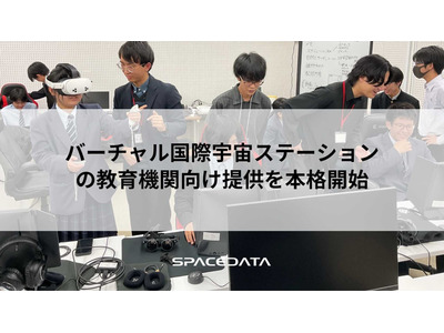 JAXA協力のバーチャルISS、教育機関へ提供…スペースデータ 画像