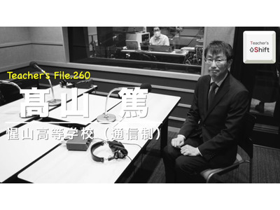 惺山高校、通信制課程立ち上げの経緯とは…Teacher’s［Shift］ 画像