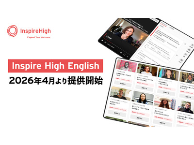 中高向け、英語学習の新プログラム「Inspire High English」4月提供開始 画像