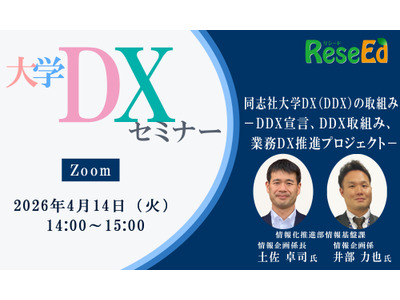 【4/14 Zoom】大学DXセミナー「同志社大学DX（DDX）の取組み －DDX宣言、DDX取組み、業務DX推進プロジェクト－」 画像