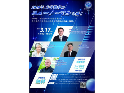 2040年の大学像描く…私大連フォーラム3/17 画像