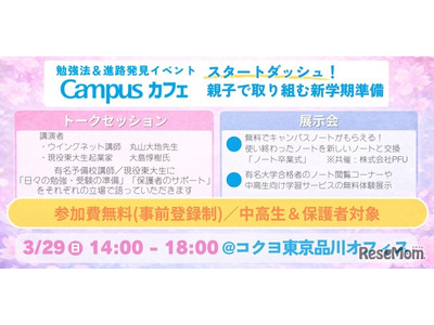 中高生の学び応援イベント「Campusカフェ」3/29品川 画像