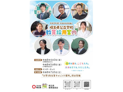 埼玉県の教員採用、試験要項・採用案内を公開…説明会も 画像