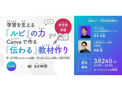 「伝わる」教材作りを学ぶ、ルビ財団×Canvaセミナー3/24 画像