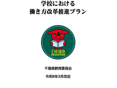 学校働き方改革プラン改定、千葉県が在宅勤務や時差出勤を導入 画像