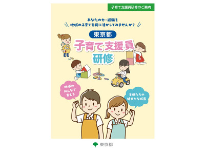 東京都、子育て支援員研修「地域保育コース」受講生募集 画像