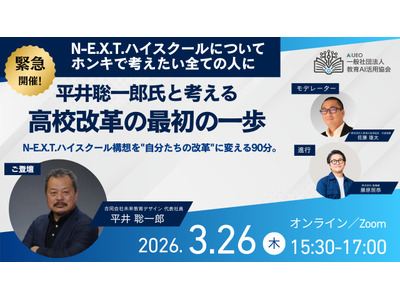 平井聡一郎氏と考える高校改革、オンラインイベント3/26 画像