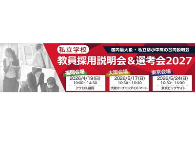 私学の教員採用説明会＆選考会、4/19福岡 画像