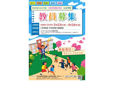 大阪府豊能地区の教員採用、受験案内など公表…3/23から出願受付 画像