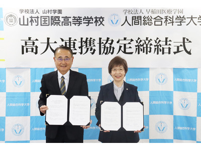 人間総合科学大と山村国際高が連携協定、専門家育成目指す 画像