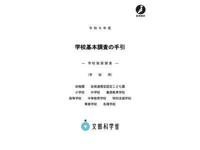 2026年度の学校基本調査、4/7より順次開始 画像