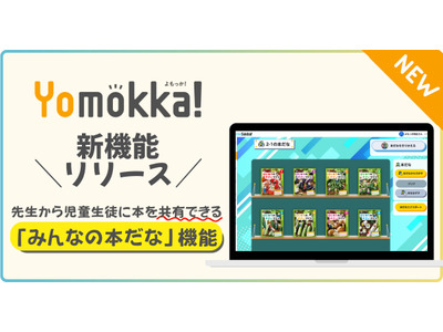 電子図書館「Yomokka!」クラスで本を共有できる新機能 画像