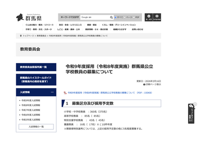 群馬県の教員採用、506人を採用予定…1次選考7/5 画像