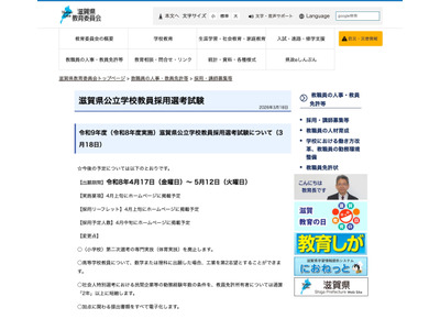 滋賀県の教員採用、変更点と出願期間公表…4/17受付開始 画像