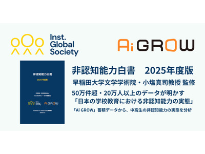 IGS、非認知能力白書を発行…51万件のデータから学校教育の実態を分析 画像