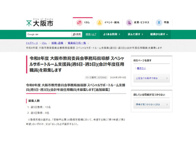 スペシャルサポートルーム支援員、大阪市が22名募集…締切4/1 画像