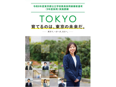 東京都の教員採用、3,405人募集…併願可能な区分を拡大 画像