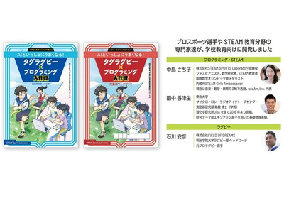 プログラミング活用教材「STEAMタグラグビー」EdTechライブラリーで公開 画像