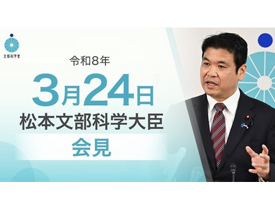 教員逮捕と転覆事故に言及、安全管理と平和教育の重要性示す…文科相3/24会見 画像