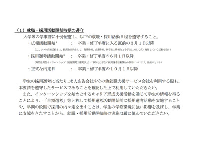 2027年度卒大学生の就活日程、現状維持…学業優先を徹底 画像