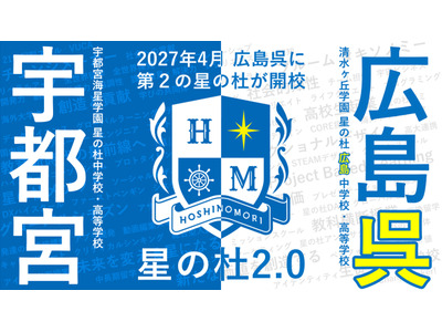 2027年4月「星の杜広島中学校・高等学校」開校へ、宇都宮海星学園と清水ヶ丘学園が教育連携 画像