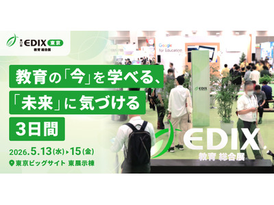教育関係者必見の展示会「第17回EDIX（教育総合展）東京」5/13-15 画像