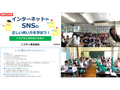 全国の小学校対象、情報モラル教育オンライン授業の実施校募集…ニフティ 画像