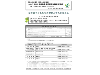 さいたま市教員採用、実施要項を公開…1次試験7/5 画像