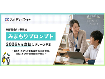 教師が生徒ごとにAI対話を個別設定、スタディポケット新機能「みまもりプロンプト」 画像