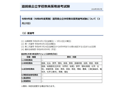 滋賀県の教採試験、加点申請書の提出を電子化…夏選考6/14 画像