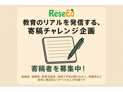 寄稿者募集「教育のリアルを発信する、寄稿チャレンジ企画」応募は4/30まで 画像