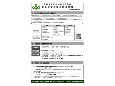 宮城県の教員採用、要項公表…第1次選考7/11 画像