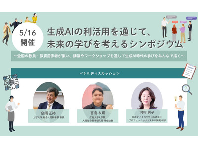 生成AI活用で未来の学びを考えるシンポジウム…5/16開催 画像