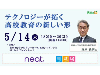 教育関係者交流会、有明5/14…テクノロジーが拓く高校教育の新しい形 画像