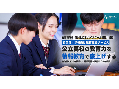 N-E.X.T.ハイスクール構想対応の総合支援サービス提供…デジタルハリウッド 画像