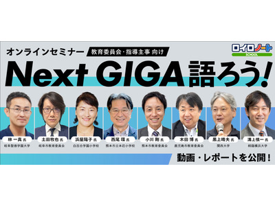 教育委員会向け「Next GIGA語ろう」動画・レポート公開 画像