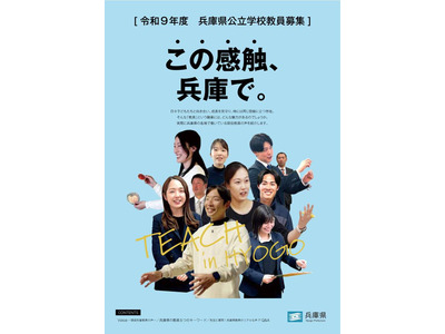 兵庫県、教員採用試験の実施要項公開…個別質問会4/11 画像
