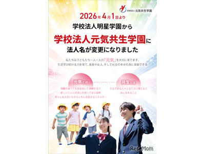 明星学園、元気共生学園へ改称…浦和学院中も開校 画像
