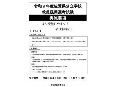 佐賀県の教員採用試験、実施要項を公開…1次6/14 画像
