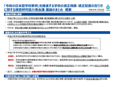 文科省、学校統廃合の手引を10年ぶり改訂へ…広域化・総合化・現代化が柱 画像