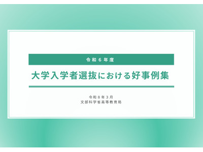 文科省「大学入試の好事例」公表、東北大など9件 画像