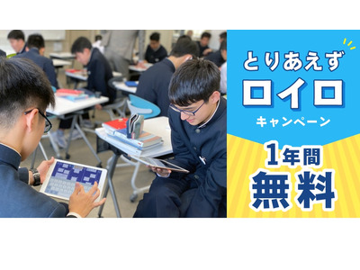 全国の高校で1年間無料「とりあえずロイロ」キャンペーン 画像