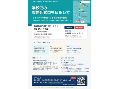 学校の突然死ゼロを目指す救命教育フォーラム5/11 画像