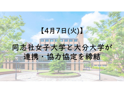 同志社女子大と大分大、教育・研究高度化で連携・協力協定…調印式4/7 画像