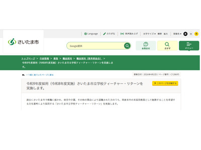 さいたま市、教員再採用4/6より受付…管理職は8/1開始 画像